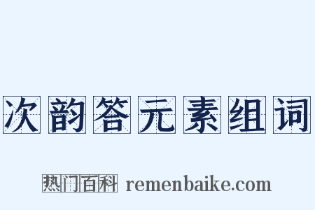 次韵答元素组词是什么意思的图片